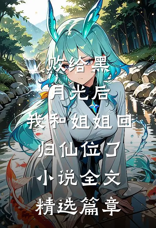 败给黑月光后，我和姐姐回归仙位了小说全文精选篇章