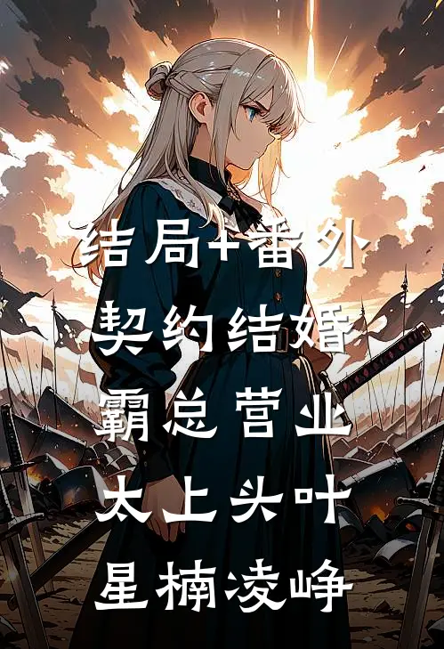 结局+番外契约结婚，霸总营业太上头叶星楠凌峥