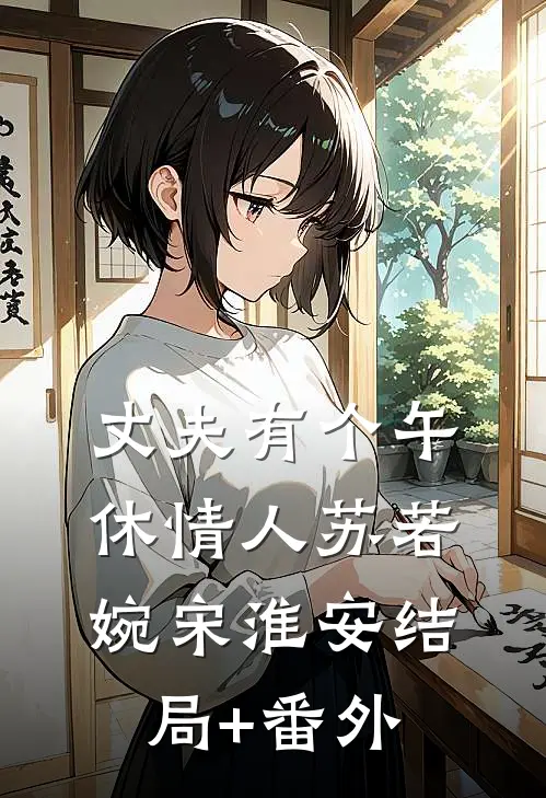 丈夫有个午休情人苏若婉宋淮安结局+番外