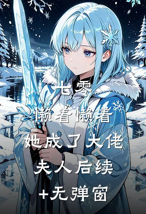 七零：懒着懒着，她成了大佬夫人后续+无弹窗
