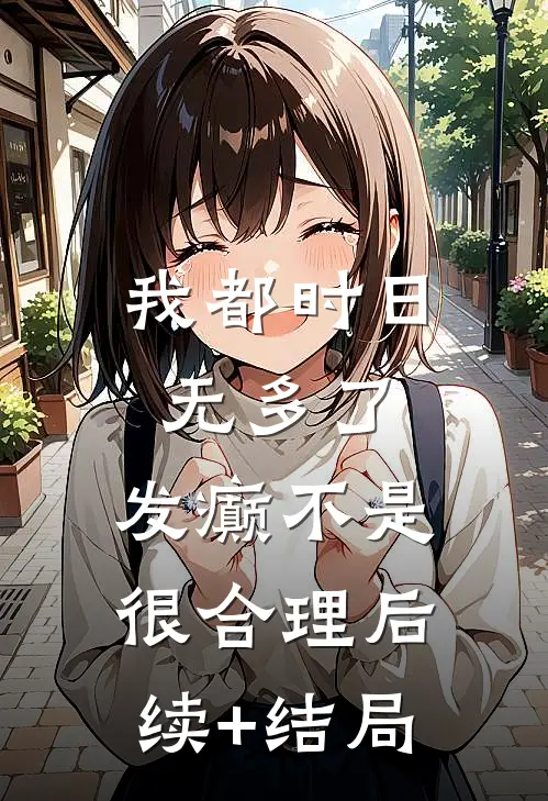 我都时日无多了，发癫不是很合理后续+结局