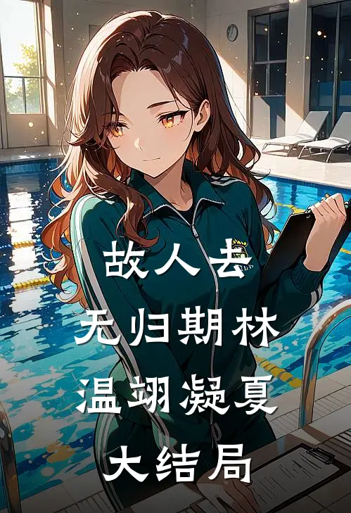 故人去，无归期林温翊凝夏大结局
