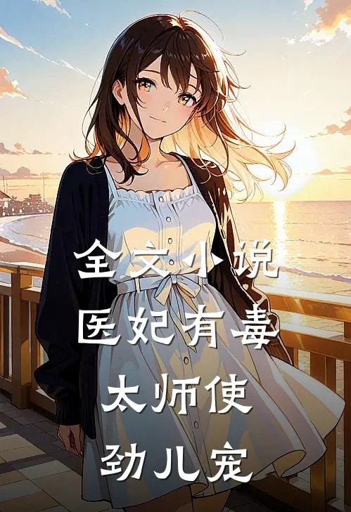 全文小说医妃有毒：太师使劲儿宠