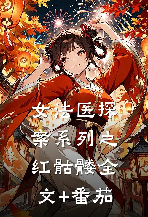 《女法医探案系列之红骷髅》全文+番茄