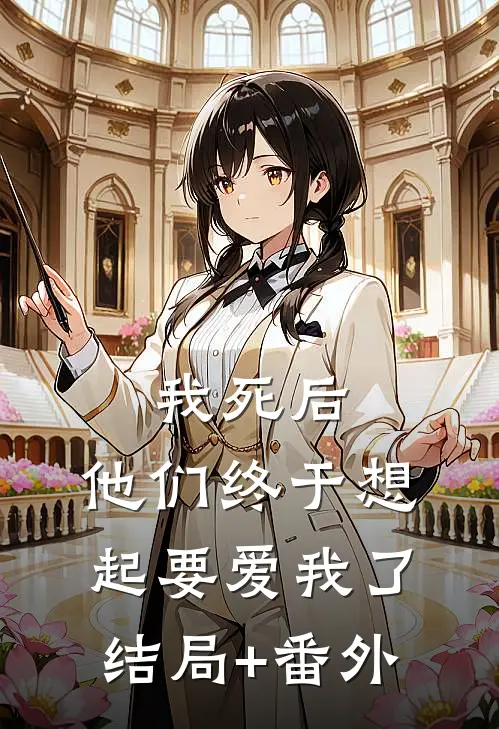 我死后，他们终于想起要爱我了结局+番外