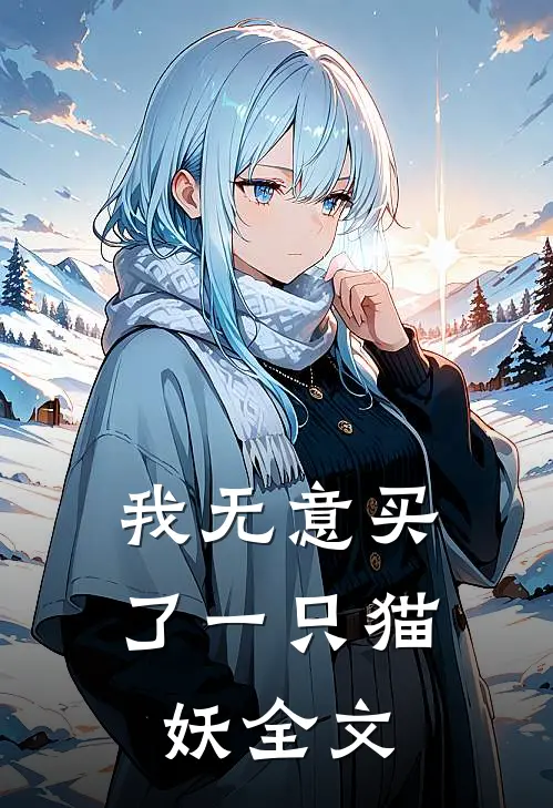 我无意买了一只猫妖全文