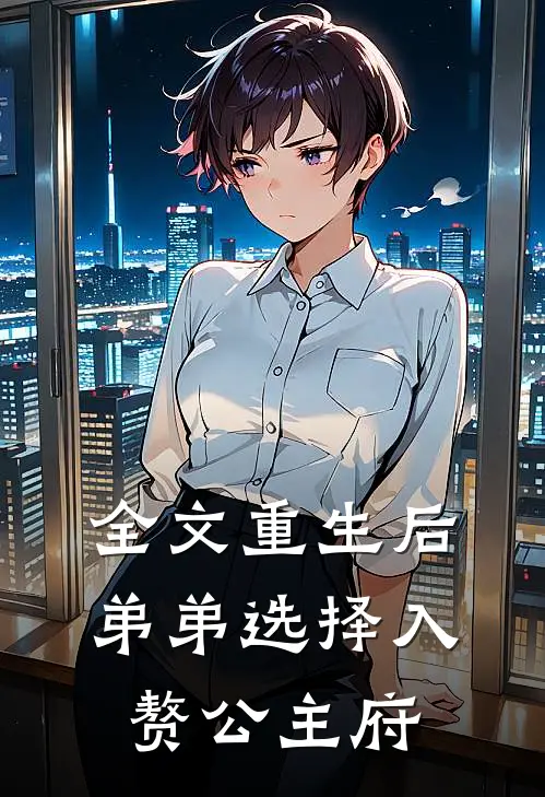 全文重生后，弟弟选择入赘公主府