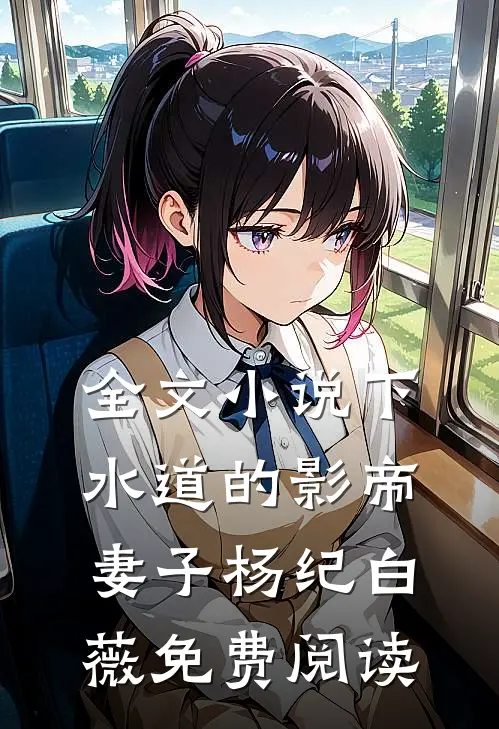 全文小说下水道的影帝妻子杨纪白薇免费阅读