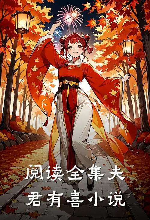 阅读全集夫君有喜 小说