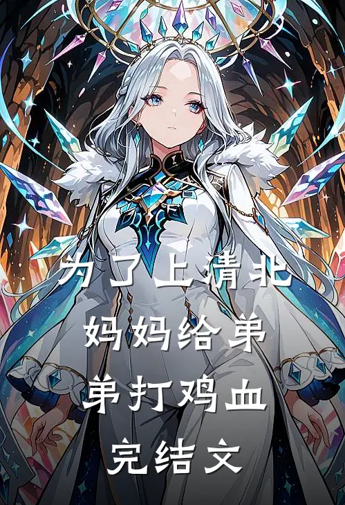 为了上清北，妈妈给弟弟打鸡血完结文