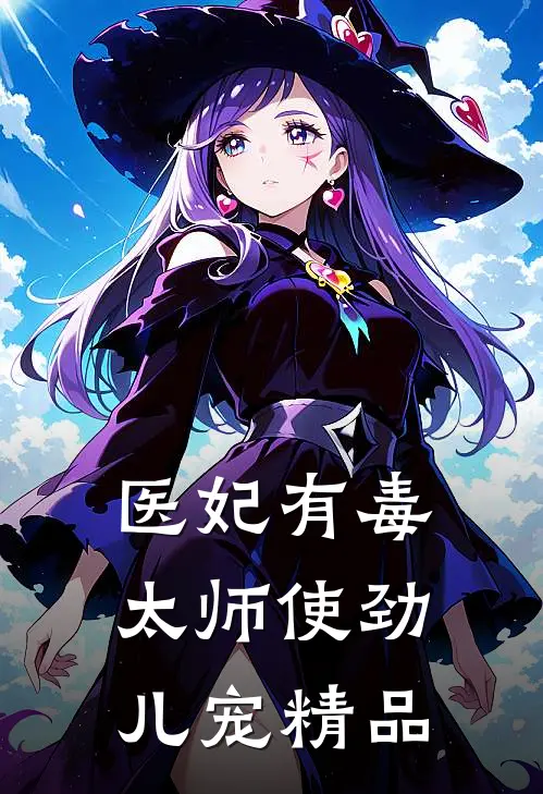医妃有毒:太师使劲儿宠精品