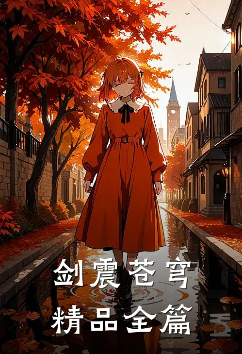 剑震苍穹精品全篇
