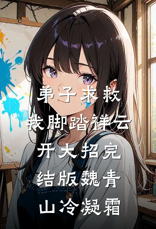 弟子求救，我脚踏祥云开大招完结版魏青山冷凝霜