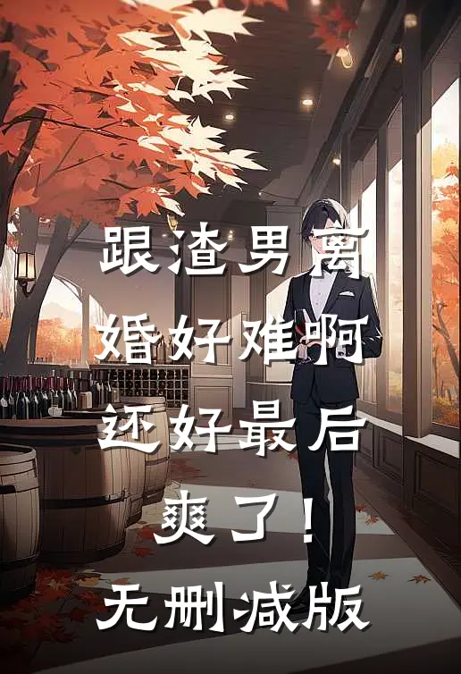 跟渣男离婚好难啊，还好最后爽了！无删减版