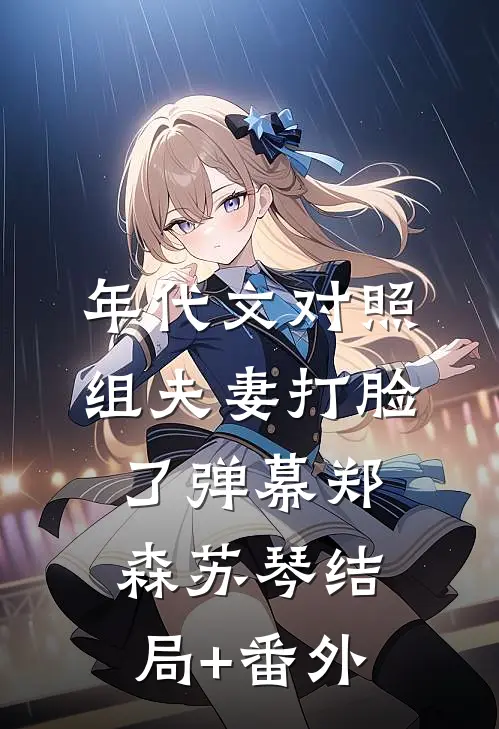 年代文对照组夫妻打脸了弹幕郑森苏琴结局+番外