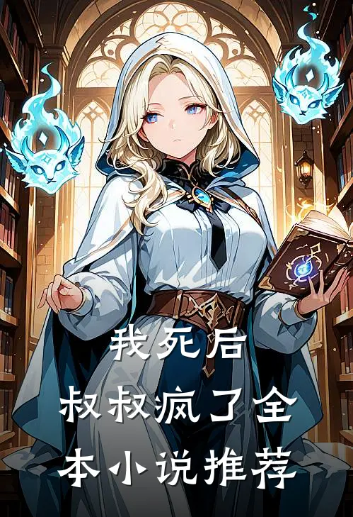 我死后,叔叔疯了全本推荐