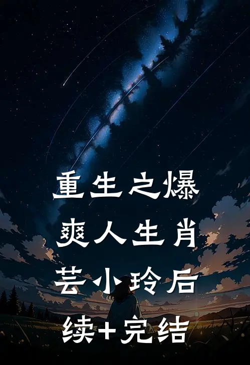 重生之爆爽人生肖芸小玲后续+完结