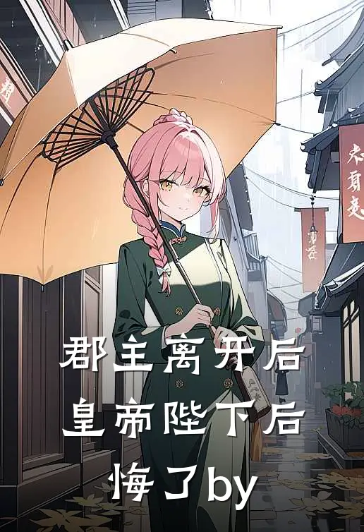 郡主离开后，皇帝陛下后悔了by