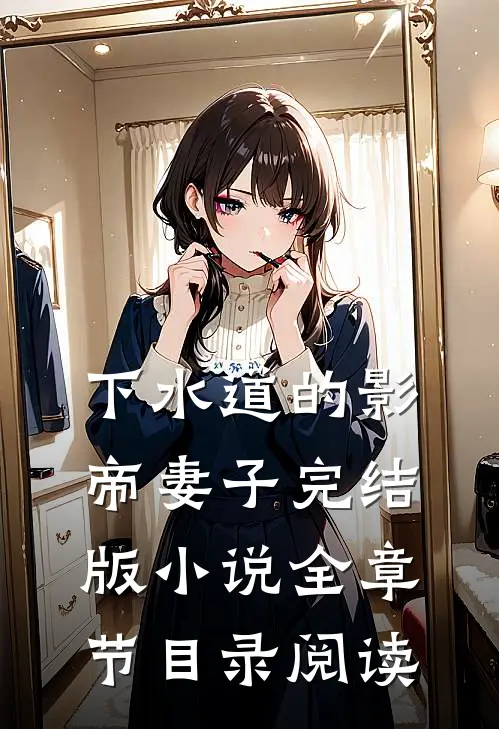 下水道的影帝妻子完结版小说全章节目录阅读