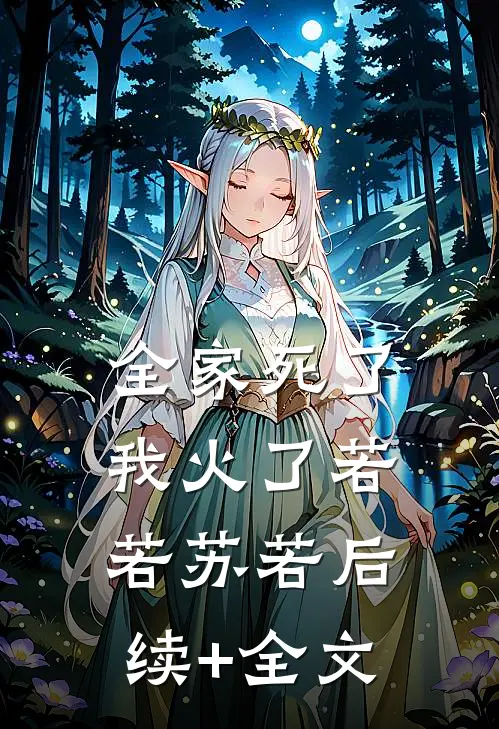 全家死了，我火了若若苏若后续+全文
