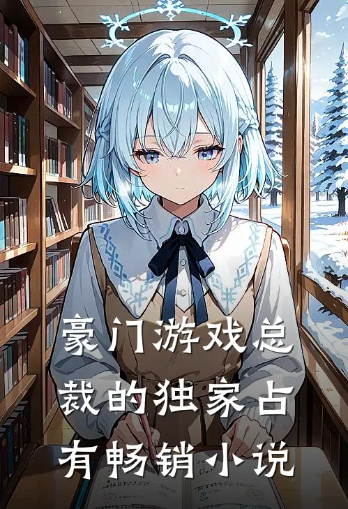 豪门游戏【总裁的独家占有】畅销小说