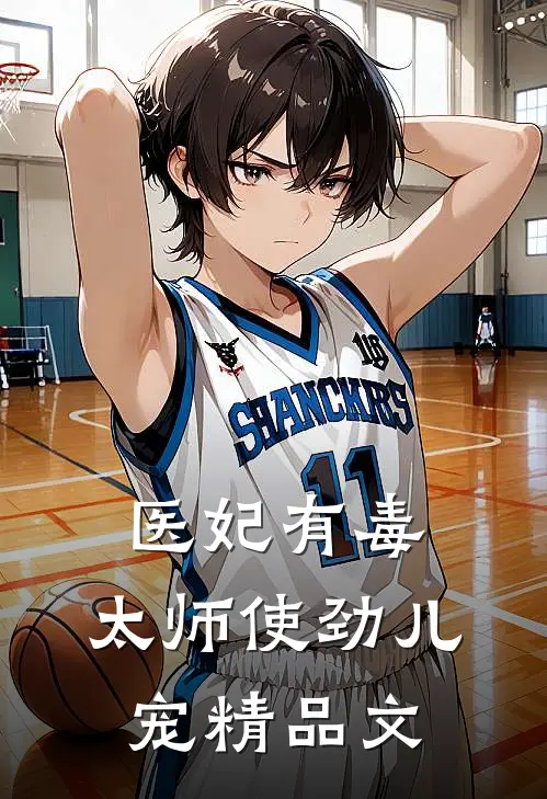 医妃有毒:太师使劲儿宠精品文
