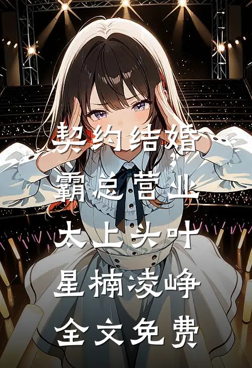 契约结婚，霸总营业太上头叶星楠凌峥全文免费