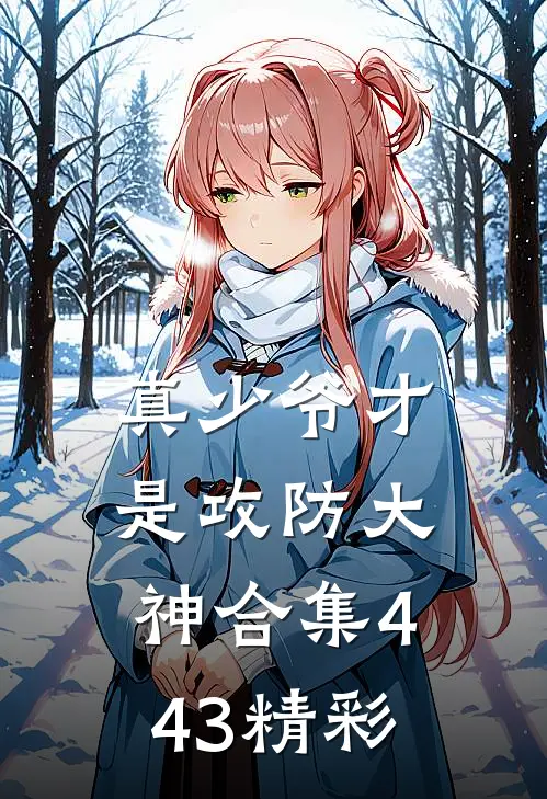 真少爷才是攻防大神合集443精彩