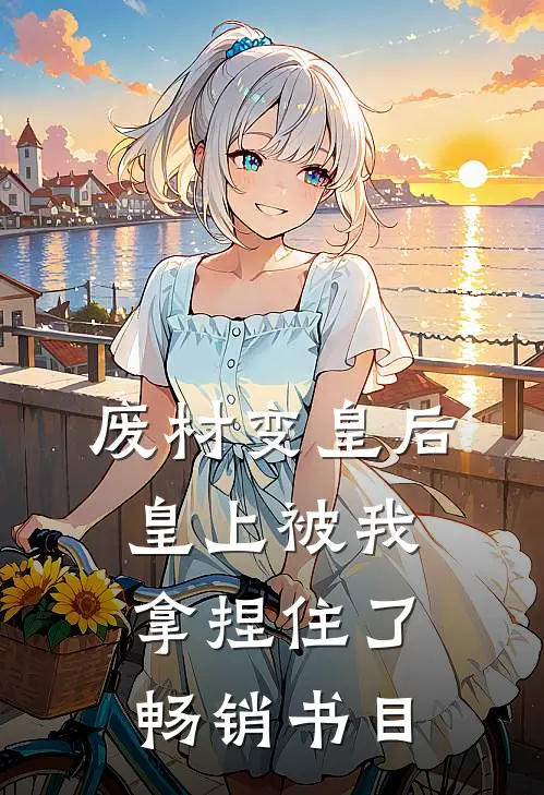 废材变皇后,皇上被我拿捏住了畅销书目