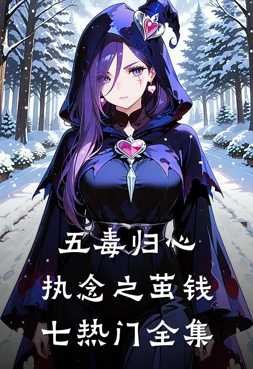 五毒归心：执念之茧钱七热门 全集