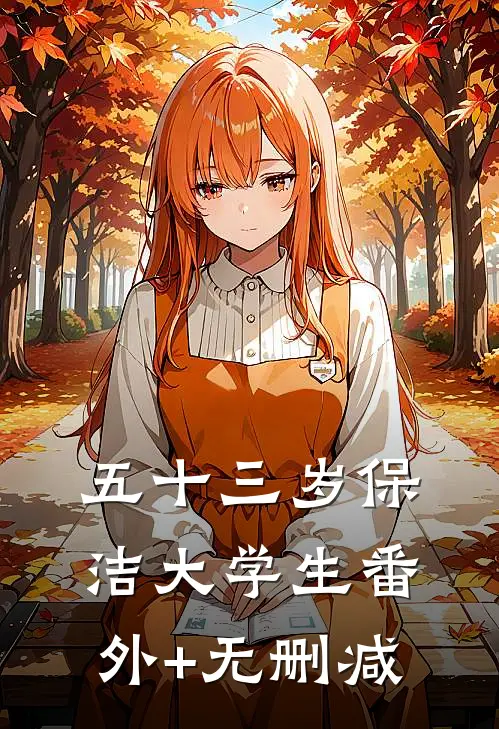 五十三岁保洁大学生番外+无删减