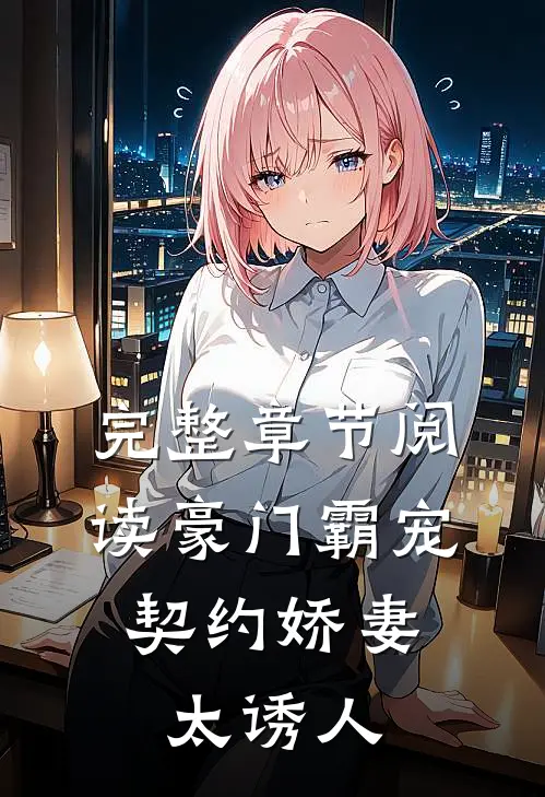 完整章节阅读豪门霸宠：契约娇妻太诱人