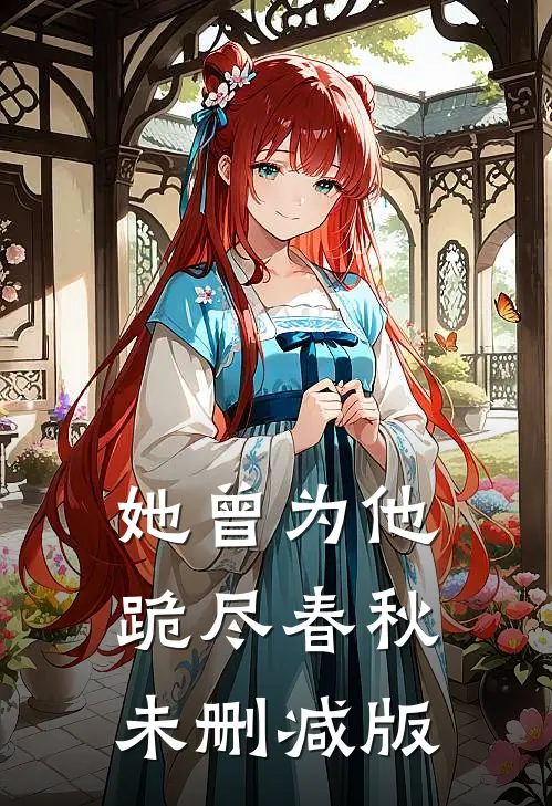 她曾为他跪尽春秋未删减版