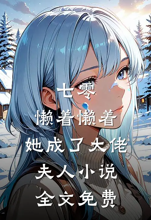 七零：懒着懒着，她成了大佬夫人小说全文免费