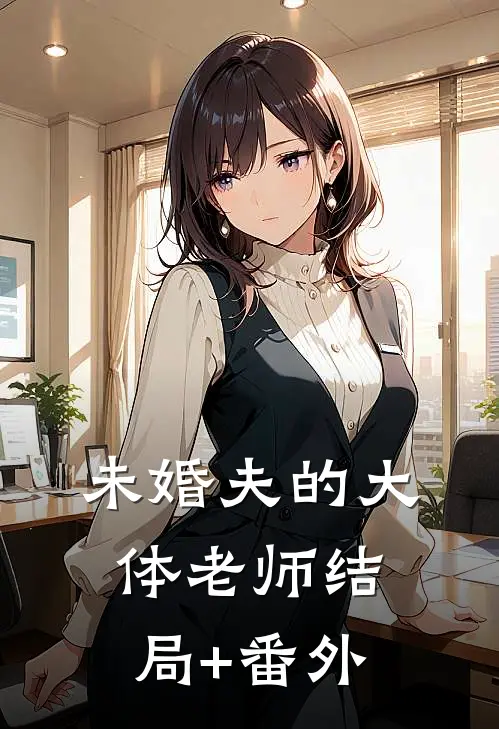 未婚夫的大体老师结局+番外