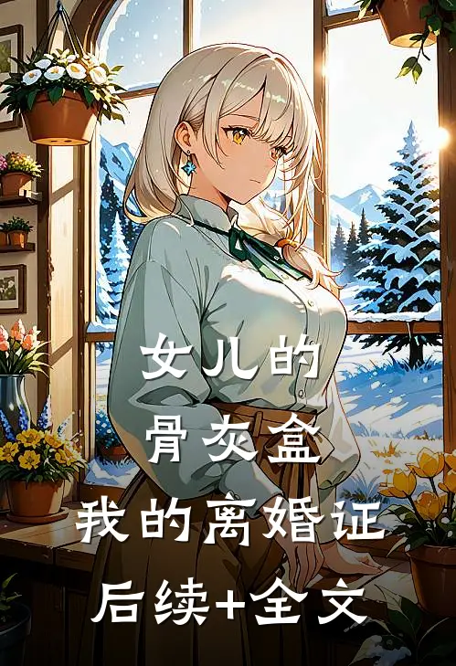 女儿的骨灰盒，我的离婚证后续+全文