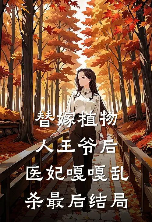 替嫁植物人王爷后，医妃嘎嘎乱杀最后结局