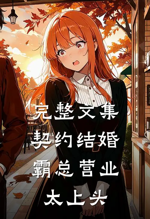 完整文集契约结婚，霸总营业太上头