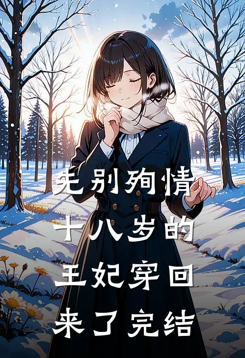 先别殉情，十八岁的王妃穿回来了完结