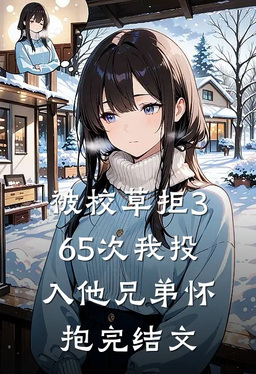 被校草拒365次我投入他兄弟怀抱完结文