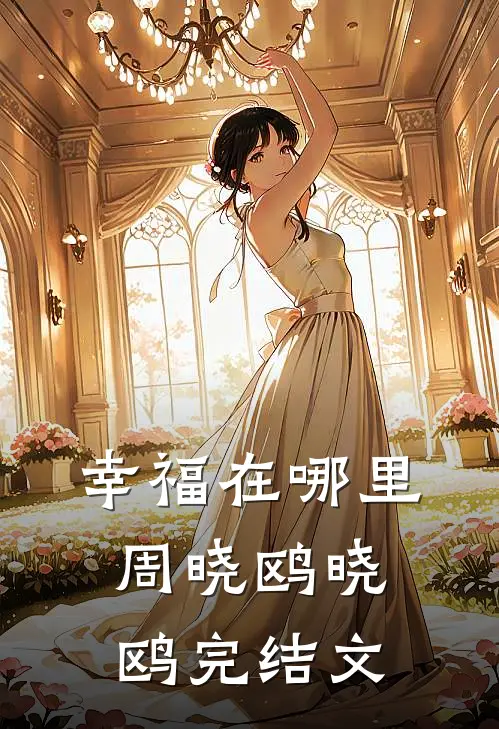 幸福在哪里周晓鸥晓鸥完结文