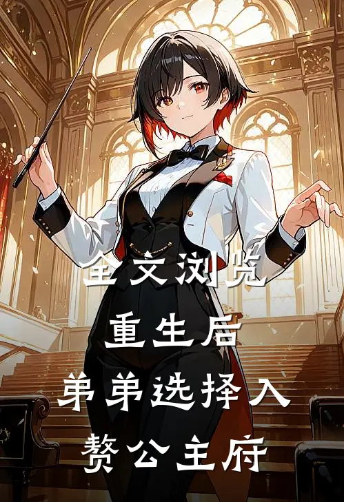 全文浏览重生后，弟弟选择入赘公主府