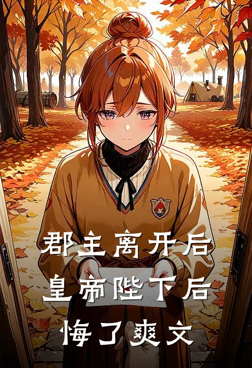 郡主离开后，皇帝陛下后悔了爽文