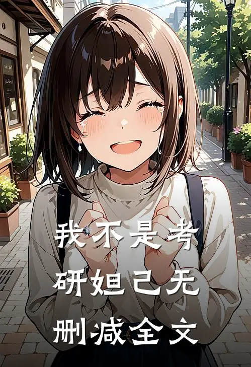 我不是考研妲己无删减全文