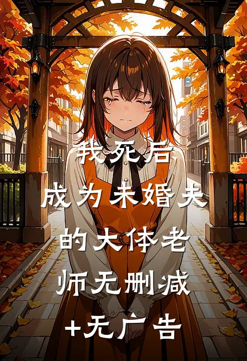 我死后，成为未婚夫的大体老师无删减+无广告