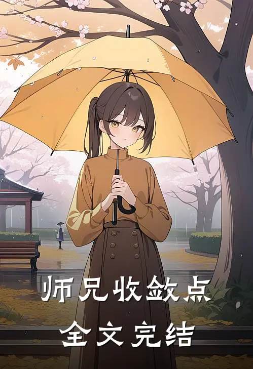 师兄收敛点全文完结