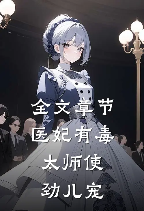 全文章节医妃有毒：太师使劲儿宠
