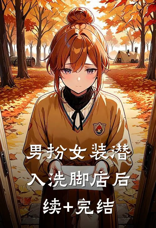 男扮女装潜入洗脚店后续+完结