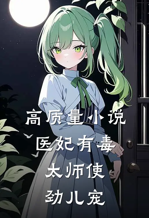 高质量小说医妃有毒：太师使劲儿宠