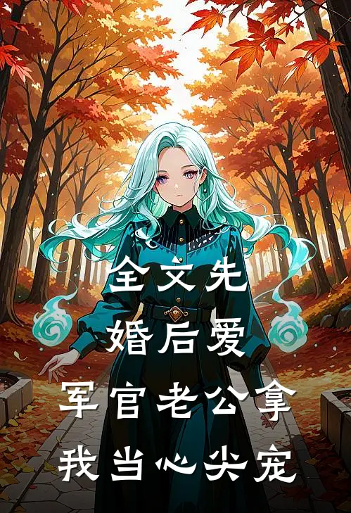全文先婚后爱：军官老公拿我当心尖宠